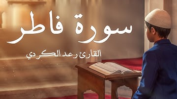سورة فاطر مكررة القارئ رعد الكردي