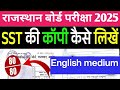 english medium | Class 10 sst ki copy kaise likhen | How to write answers sst class 10