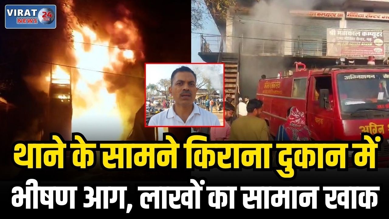 रीवा के गढ़ थाने के सामने किराना दुकान में भीषण आग, लाखों का सामान जलकर खाक