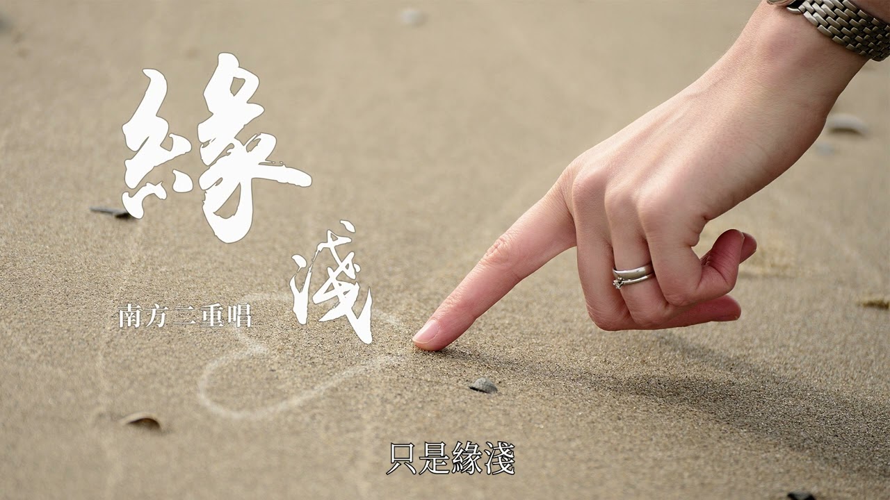 Watch 『懷舊典藏』南方二重唱-緣淺(YUAN QIAN)【你是否也已釋然,你我並非無緣。】 on YouTube Watch 『懷舊典藏』南方二重唱-緣淺(YUAN QIAN)【你是否也已釋然,你我並非無緣。】 on YouTube