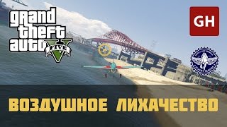 Воздушное лихачество (Золотая медаль) — Лётная школа GTA 5 screenshot 4