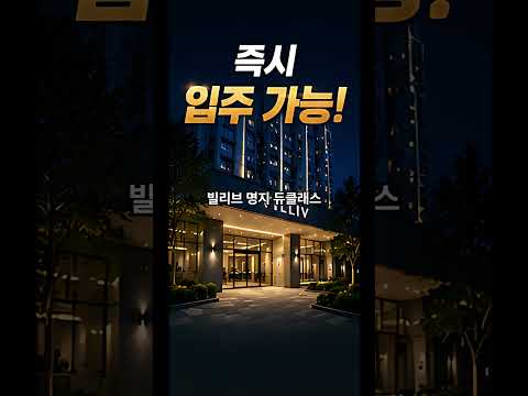 빌리브 명지 듀클래스 / 분양문의 : 1666-7658