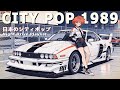 CITY POP 1989 Tokyo Midnight Drive 懐かしい日本シティポップ Playlist 9