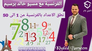 فرنساوى اولى ثانوى / نطق الاعداد بالفرنساوى / شرح الاعداد بالفرنساوى / شرح الدرس الاول / الارقام