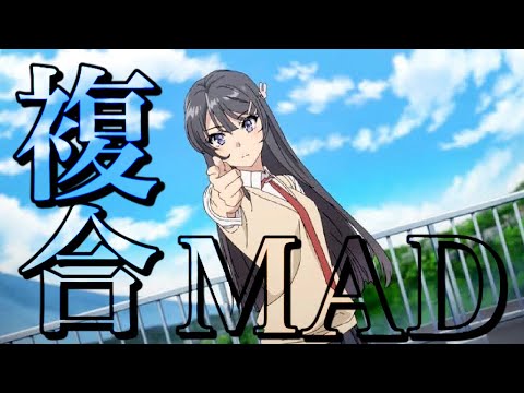 【複合MAD】群青 YOASOBI