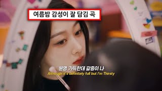 🧊분명 가득한데 갈증이 나 : aespa(에스파) - Thirsty [가사/해석/lyrics/ENG]