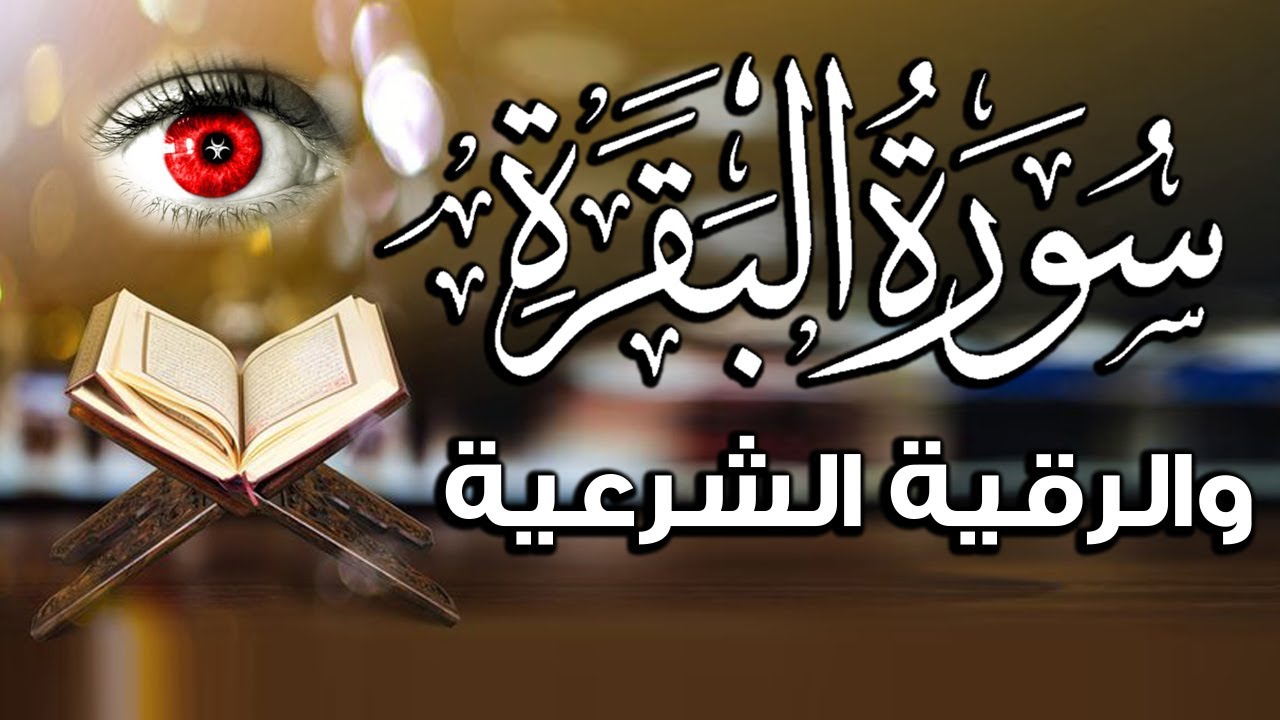 سورة البقرة و الرقية الشرعية لتحصين المنزل وطرد السحر والحسد والعين والمس وجلب الرزق باذن الله