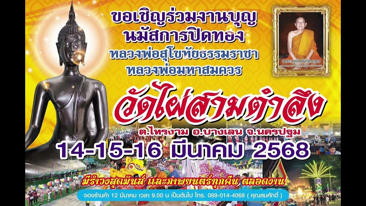 สปอตงานประจำปี วัดไผ่สามตำลึง นครปฐม 68