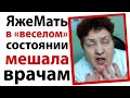 ЯжеМать в веселом состоянии мешает врачам!