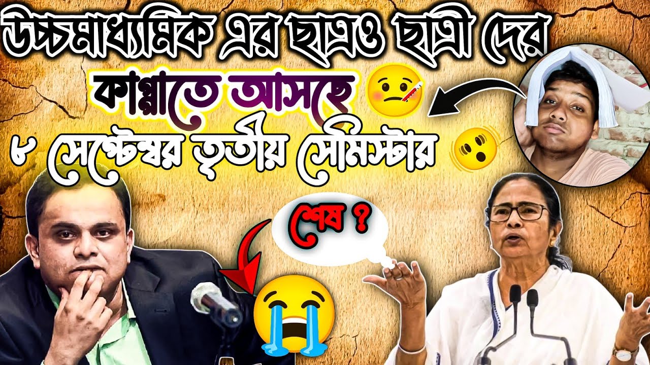 উচ্চমাধ্যমিক এর ছাত্রও ছাত্রী দের জন্য কাপাতে আসছে 🤒 ৮ সেপ্টেম্বর তৃতীয় সেমিস্টার 🫨 সাবধান 🚩❌❓
