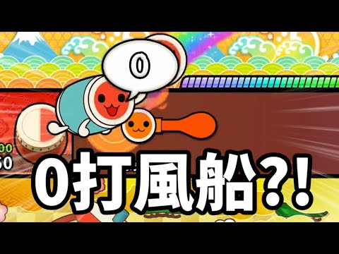 なんじゃあこりゃあ？　まさかの0打風船？！【太鼓の達人】