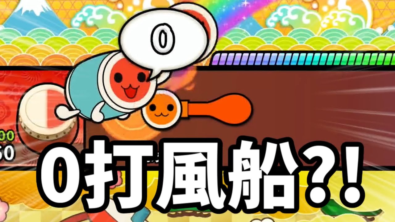 なんじゃあこりゃあ？ まさかの0打風船？！【太鼓の達人】 - YouTube
