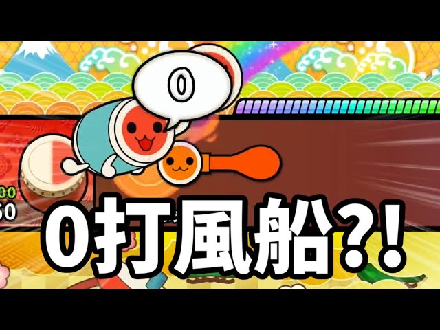なんじゃあこりゃあ？ まさかの0打風船？！【太鼓の達人】 - YouTube