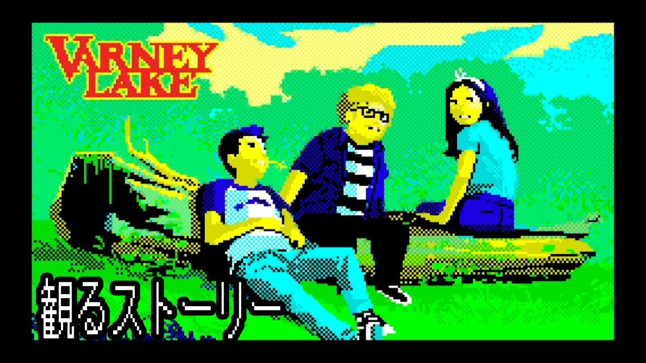 【Varney Lake/ヴァーニーレイク】　観るストーリー