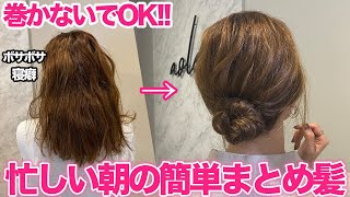 【時間がない朝はこれ！】時短で簡単！寝癖からでも可愛い大人のまとめ髪♡【初心者さんも】