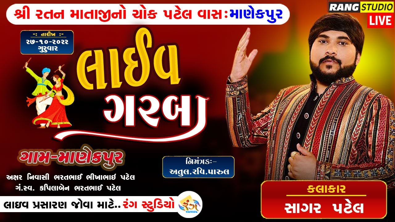 SAGAR PATEL || માણેકપુર || રતન માતાજીનો ચોક || લાઈવ ગરબા || By Rang Studio