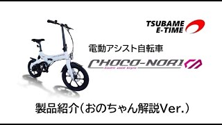 【おのちゃん解説①】電動アシスト自転車「CHOCO-NORI」【製品紹介】