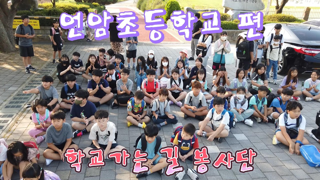 학교가는길 봉사단 (언암초 편 2023 09 11)