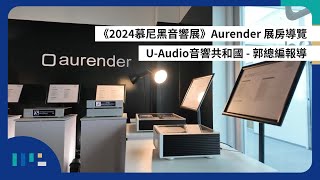 【#慕尼黑音響展】Aurender 展房導覽 | 發表新款 A1000 串流播放機 | U-Audio音響共和國 | 郭總編報導 | 字幕