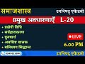 प्रमुख अवधारणाएँ  L-20   SOCIOLOGY (सोशियोलॉजी) UGC-NET , SET ,TGT, PGT, CUET EXAM