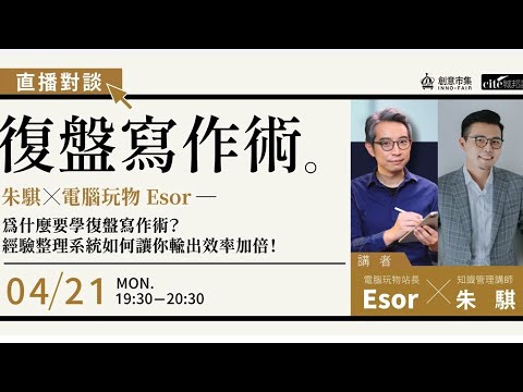 復盤寫作術:經驗整理系統如何讓你輸出效率加倍!|電腦玩物 Esor x 朱騏 AI時代更需要的筆記技巧
