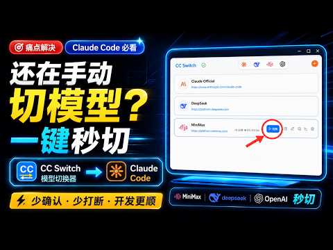 Claude Code 还在手动切模型？用 CC Switch 一键切换，效率直接翻倍，CC Switch 教程：Claude Code 一键切换 MiniMax、DeepSeek、OpenAI