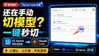 Claude Code 还在手动切模型?用 CC Switch 一键切换,效率直接翻倍,CC Switch 教程:Claude Code 一键切换 MiniMax、DeepSeek、OpenAI