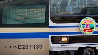 【列番が217E?】横須賀色で走り始めた成田線120周年記念列車のE231系マト139編成
