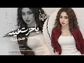 ياحزت عينه حزت سكينه صيحي عليه يمه الحزينه جهاد سليمان طربية واستكنان 2026 مطلوبه اكثر شيء 