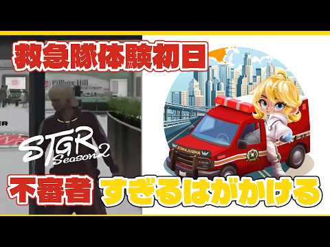 【ストグラ切り抜き】救急隊体験初日！不審者すぎる箱推しはがかける【上田／命田守／ブラックジャックス／カテジ／元難波芽久美】