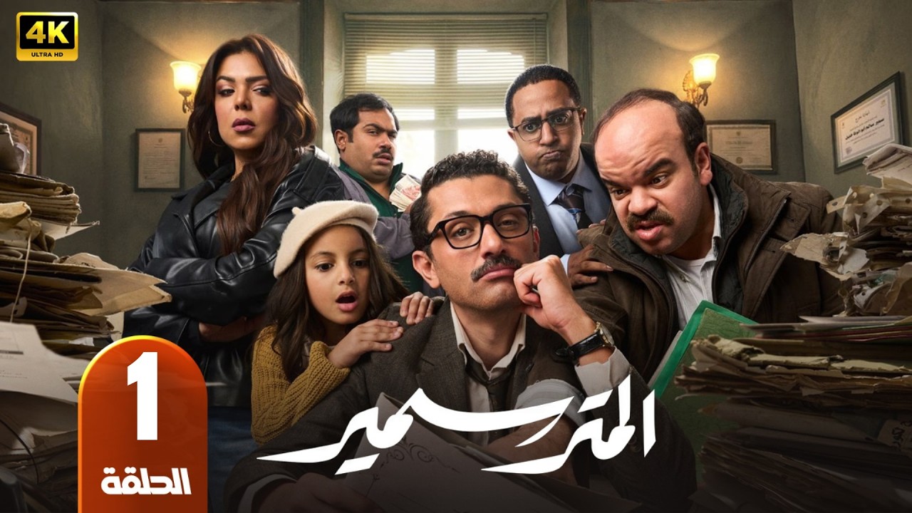 الحلقة 1 | مسلسل المتر سمير | بطولة كريم محمود عبد العزيز | رمضان 2026