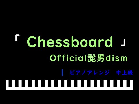 「楽譜配信中」「Chessboard」 第90回NHK全国学校音楽コンクール 中学校の部課題曲 / Official髭男dism　ピアノアレンジ（中上級）
