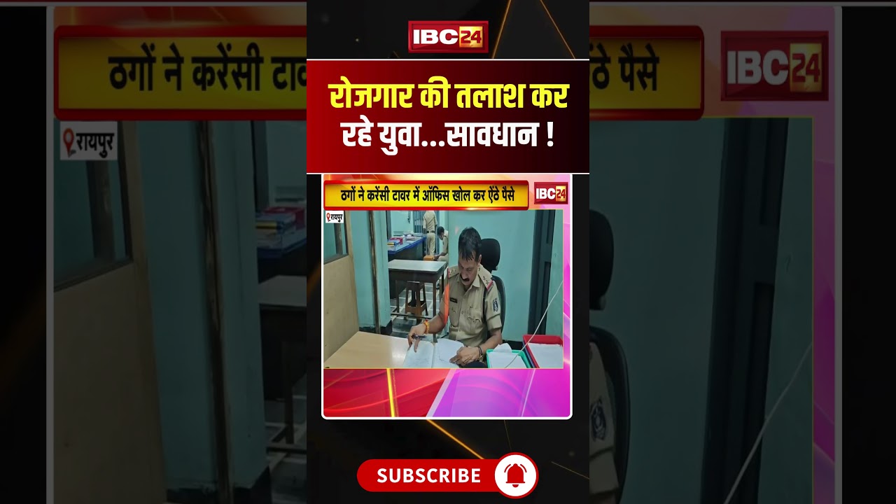 रोजगार की तलाश कर रहे युवा...सावधान ! 