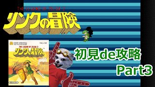 初見 リンクの冒険 下手でもコツコツすれば進む