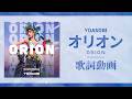 【歌詞付き】オリオン / YOASOBI【高音質】