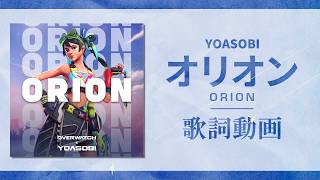 【歌詞付き】オリオン / YOASOBI【高音質】