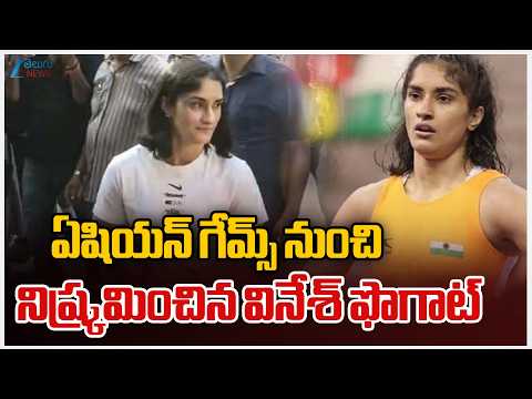 Vinesh Phogat’s Asian Games 2026 Dream Ends After Trial Defeat | ZEE Telugu News