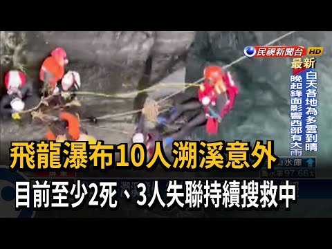 飛龍瀑布10人溯溪意外 5獲救、2死3失蹤－民視台語新聞