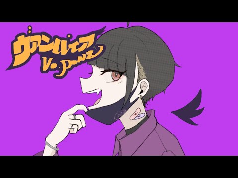 【実写で】ヴァンパイア 歌ってみた/【cover】PONZ