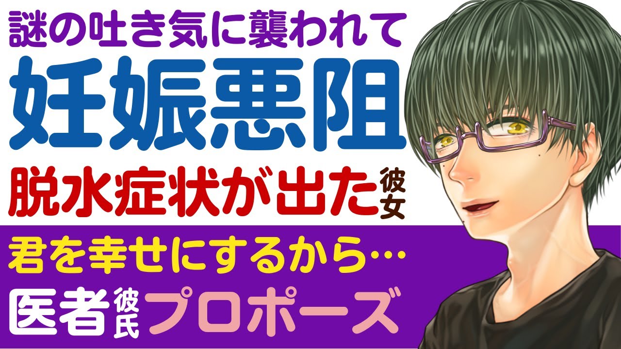 【優しい医者彼氏】謎の吐き気に襲われて…／妊娠、つわり…脱水症状になる彼女／絶対幸せにするから…優しい医者彼氏のプロポーズ ～医者彼氏～【妊娠疑惑／女性向けシチュエーションボイス】CVこんおぐれ