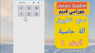 Making a calculator app for beginners step by step | P 1 صنع تطبيق آلة حاسبة خطوة بخطوة  للمبتدئين screenshot 3