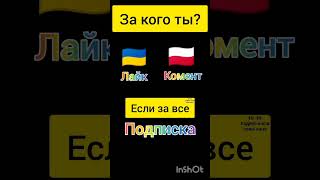 За Кого Ты?/ Я За Мир🐶 #Украина #Польша #Хочуврек #Врек #Подпишись #Shorts