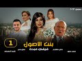 مسلسل بنت الأصول الحلقة الأولى بطولة فيفي عبده حنان مطاوع أحمد خليل HD 