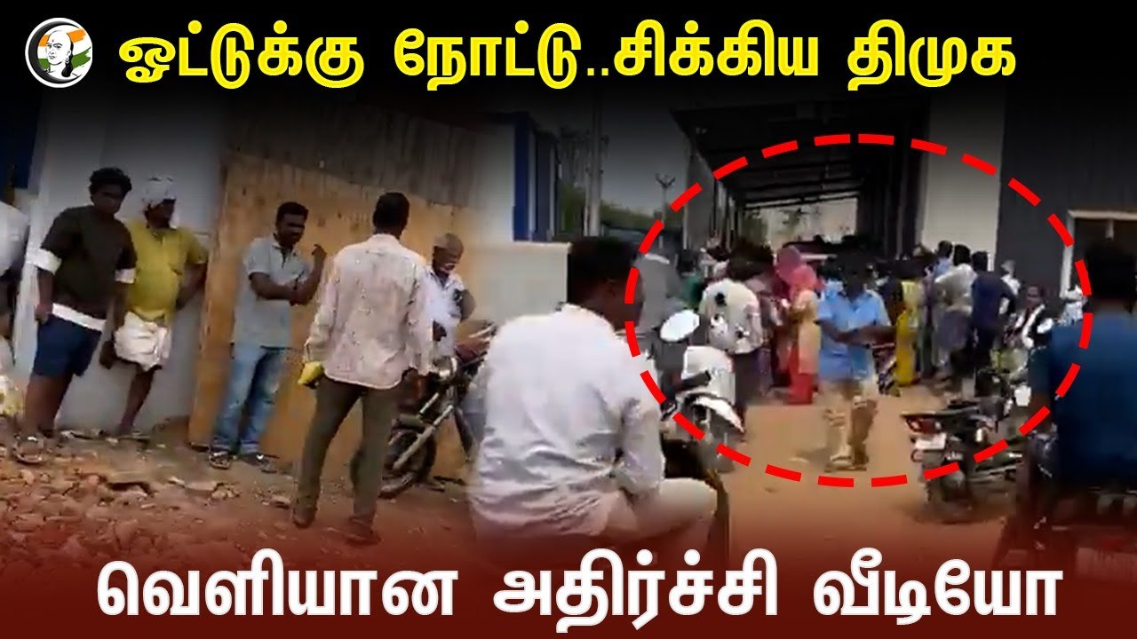 ⁣கோவையில் ஓட்டுக்கு நோட்டு - சிக்கிய திமுக | Dmk Distributing Money for Vote at Coimbatore