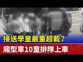 接送學童嚴重超載？ 廂型車10童排隊上車