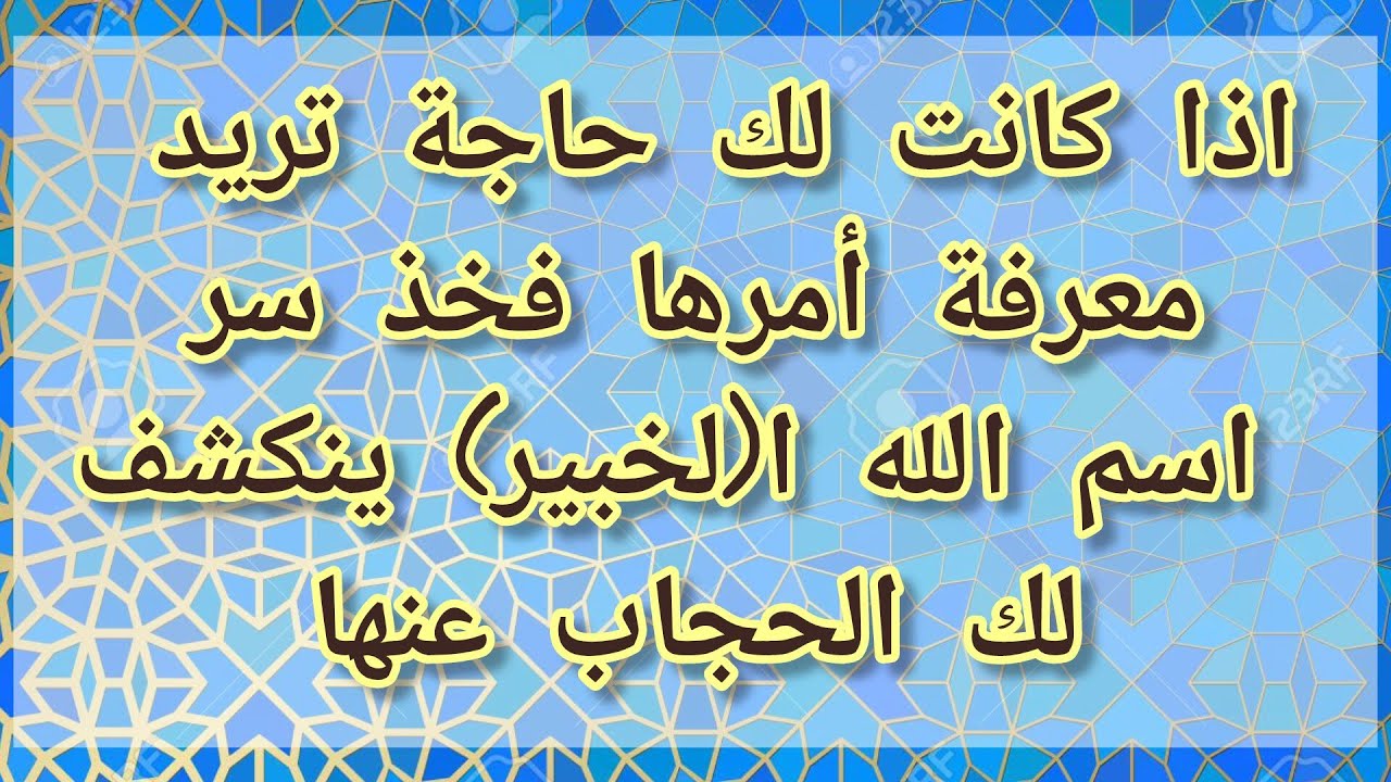 من كانت له حاجة يربد معرفة أمرها فخذ سر اسم الله الخبير ينكشف لك الحجاب عنها