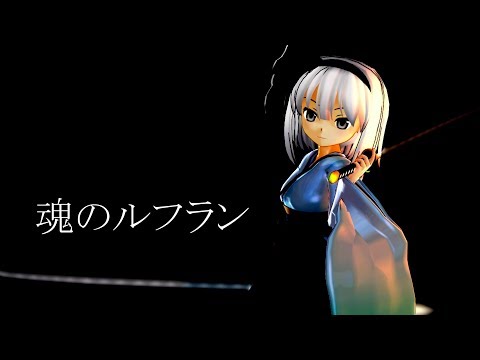 【魂のルフラン】ちび妖夢とちび幽々子で魂のルフラン【東方MMD】