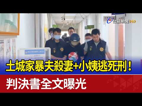 Tucheng Domestic Abuser Spares Death Penalty for Wife and Sister-in-Law Murder! Full Verdict Rele...