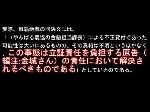 身に覚えの無い数千万の借金を 沖縄農協と裁判所に背負わされた 【2ch】