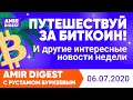 Путешествуй за биткоин! Новости на Amir Digest с Рустамом Буркеевым 06.07.2020